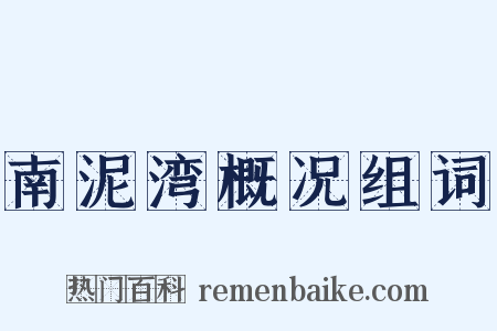 南泥湾概况组词是什么意思的图片